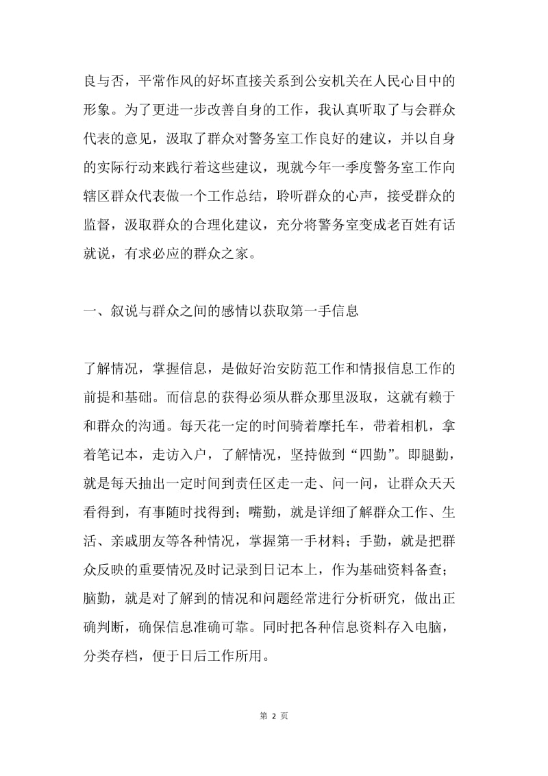 社区民警一季度述职述廉报告.docx_第2页