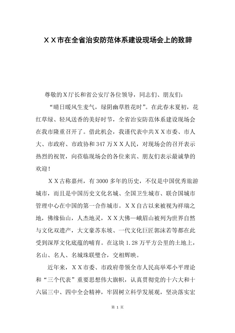 ＸＸ市在全省治安防范体系建设现场会上的致辞.docx_第1页