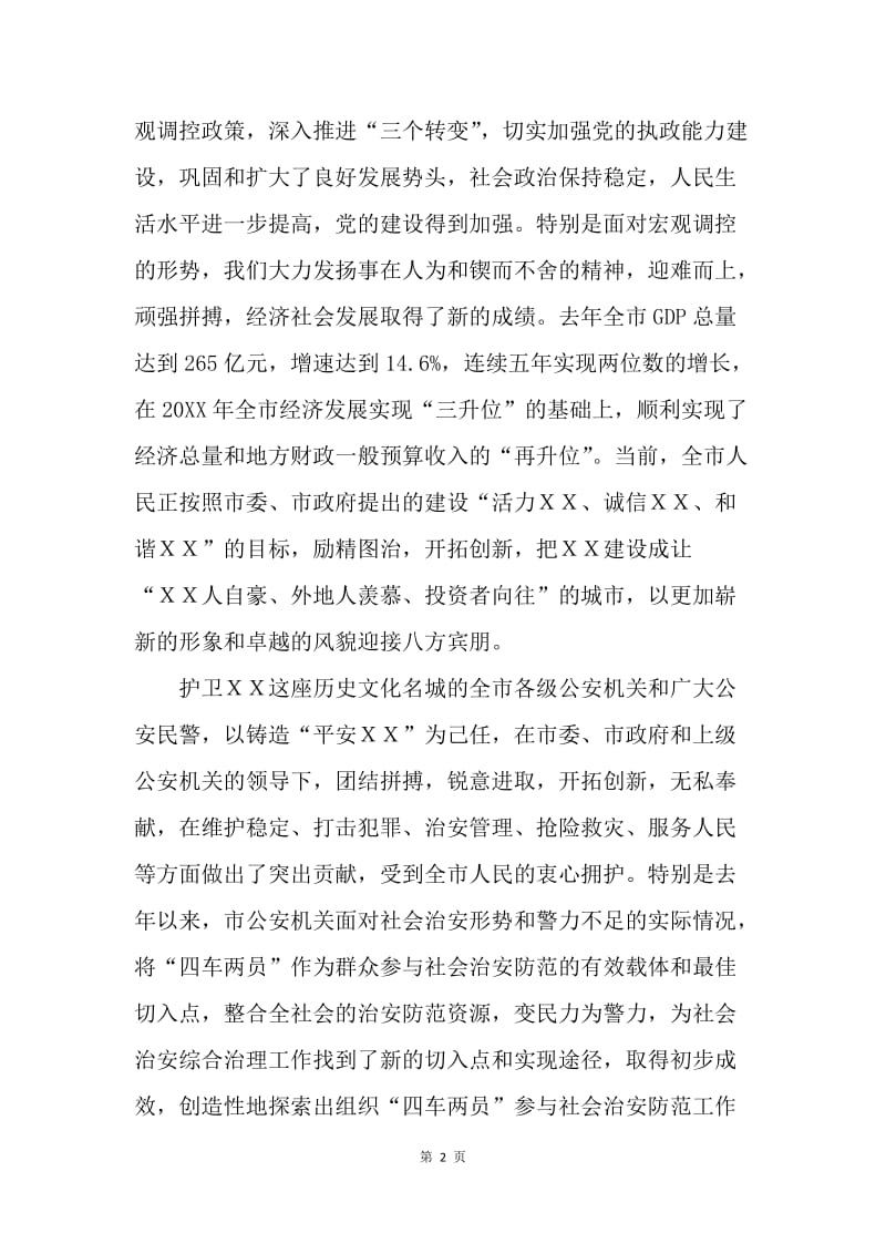 ＸＸ市在全省治安防范体系建设现场会上的致辞.docx_第2页