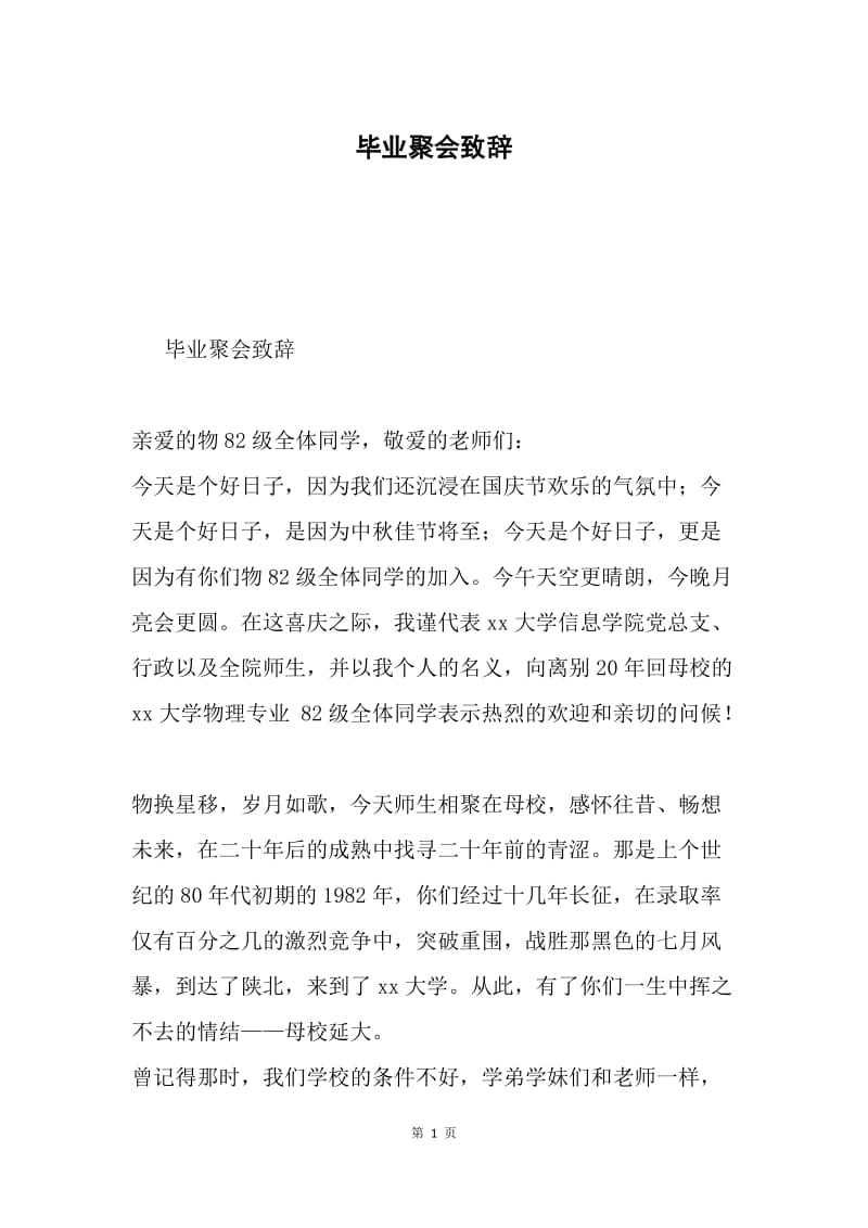 毕业聚会致辞.docx_第1页