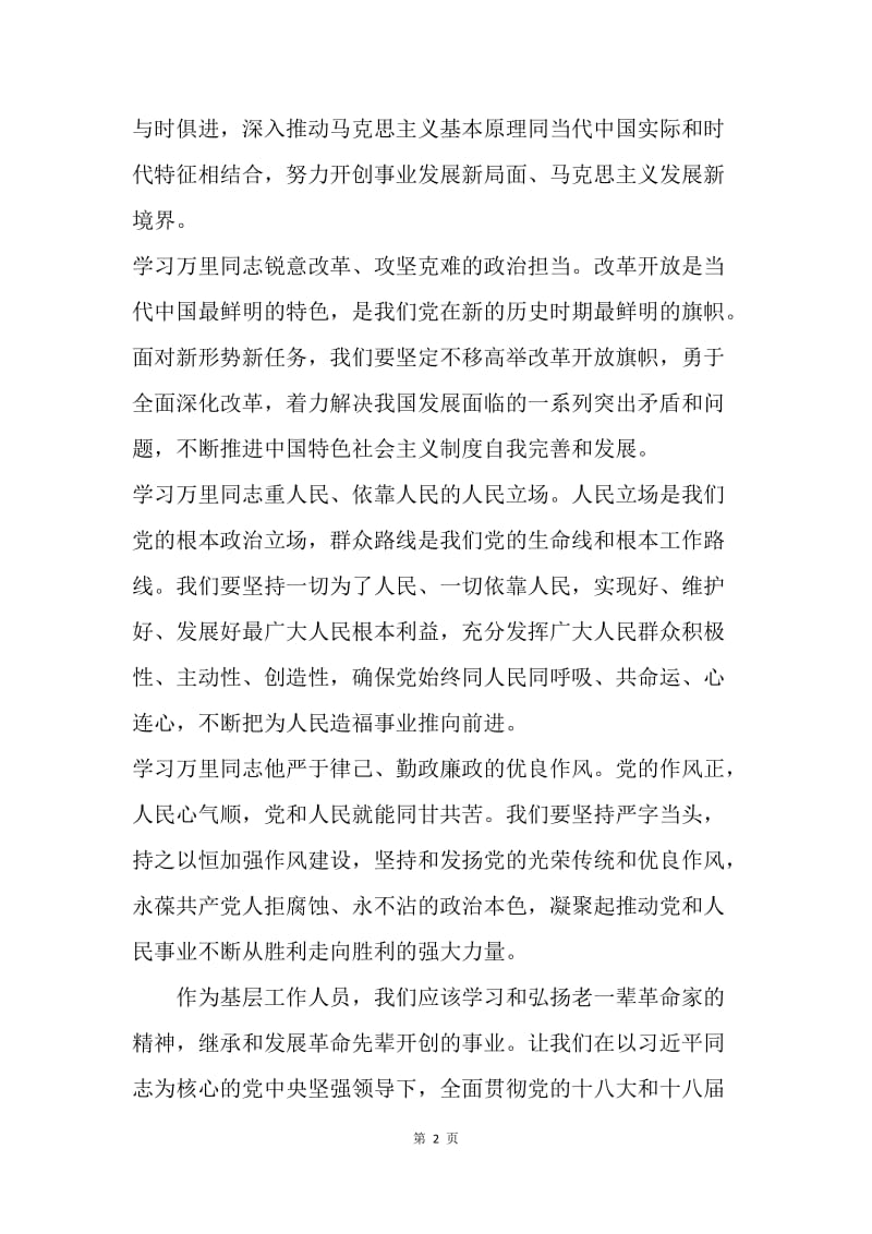 纪念万里同志诞辰100周年讲话稿.docx_第2页