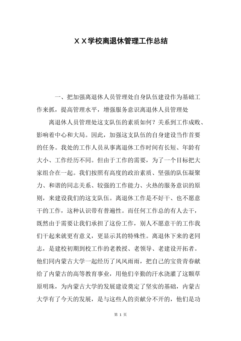 ＸＸ学校离退休管理工作总结.docx_第1页