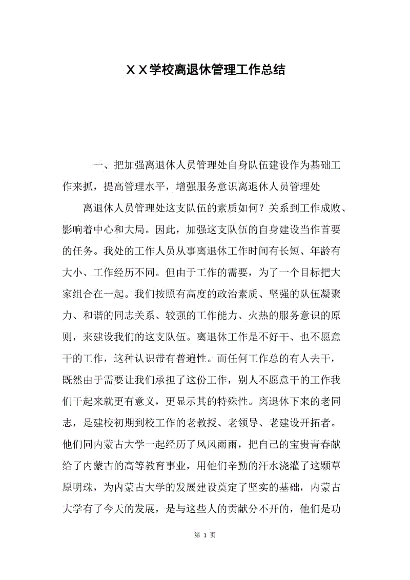 ＸＸ学校离退休管理工作总结.docx