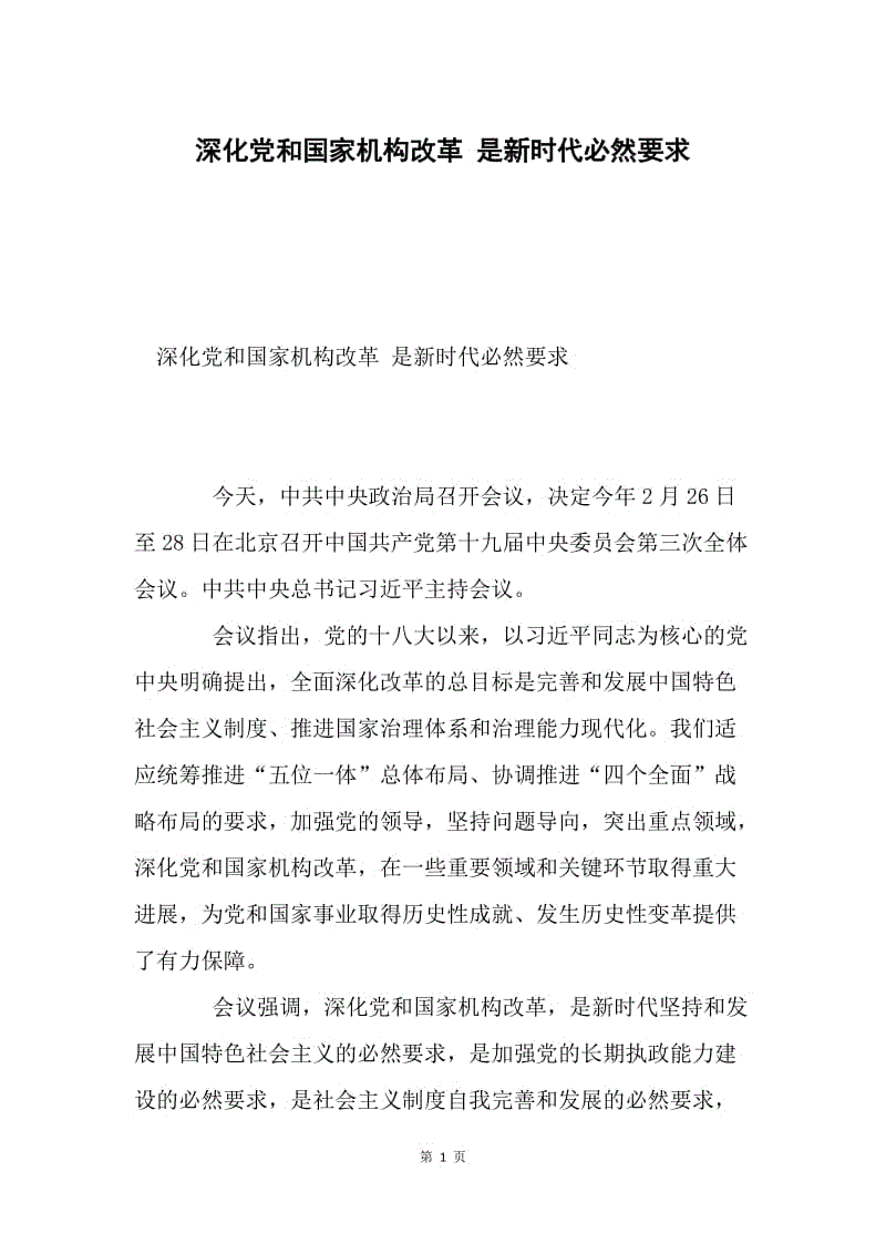 深化党和国家机构改革 是新时代必然要求.docx