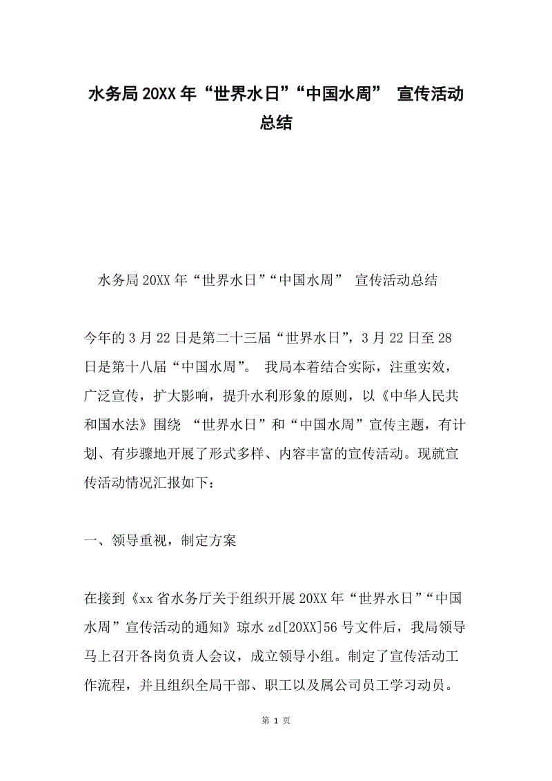 水务局20XX年“世界水日”“中国水周” 宣传活动总结.docx