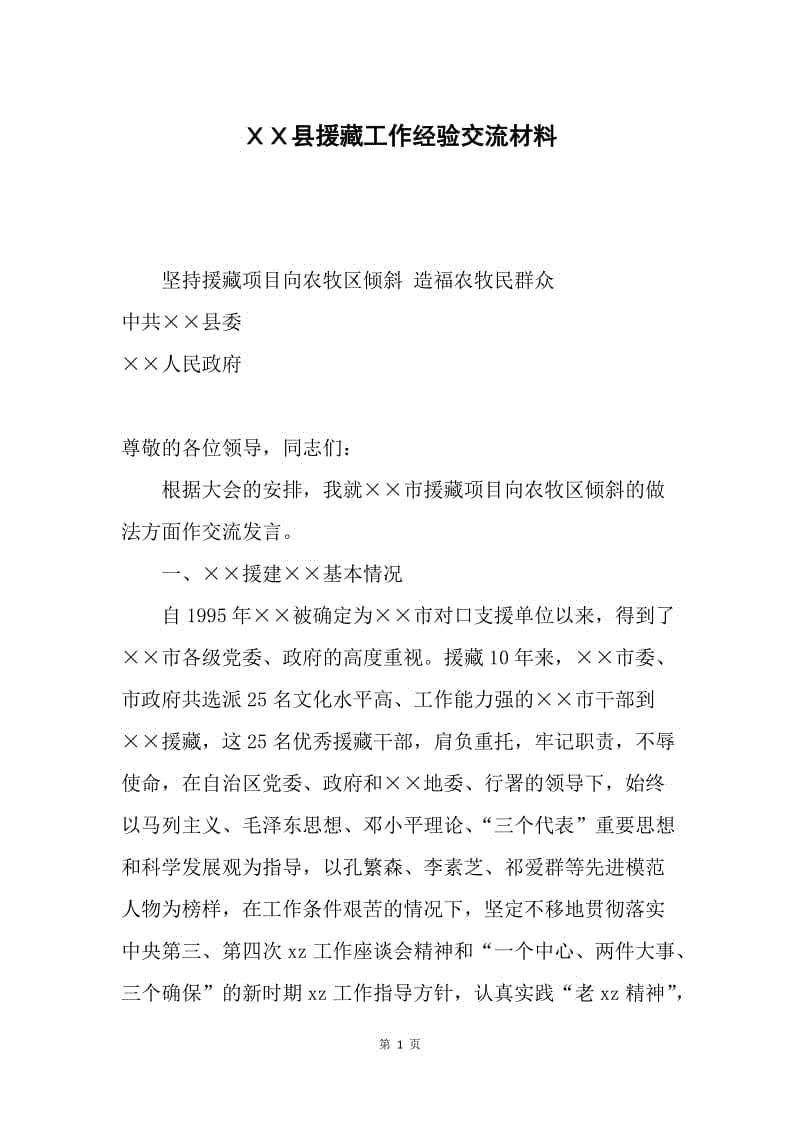 ＸＸ县援藏工作经验交流材料.docx