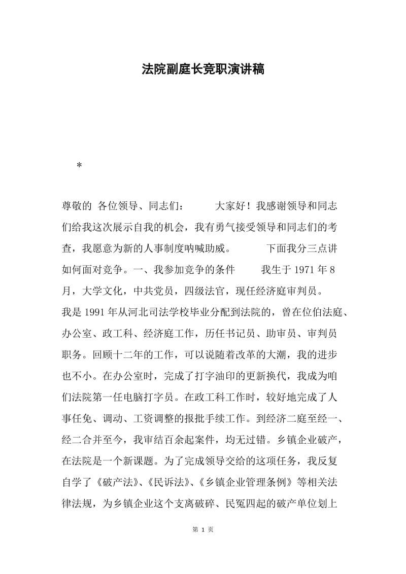 法院副庭长竞职演讲稿.docx_第1页