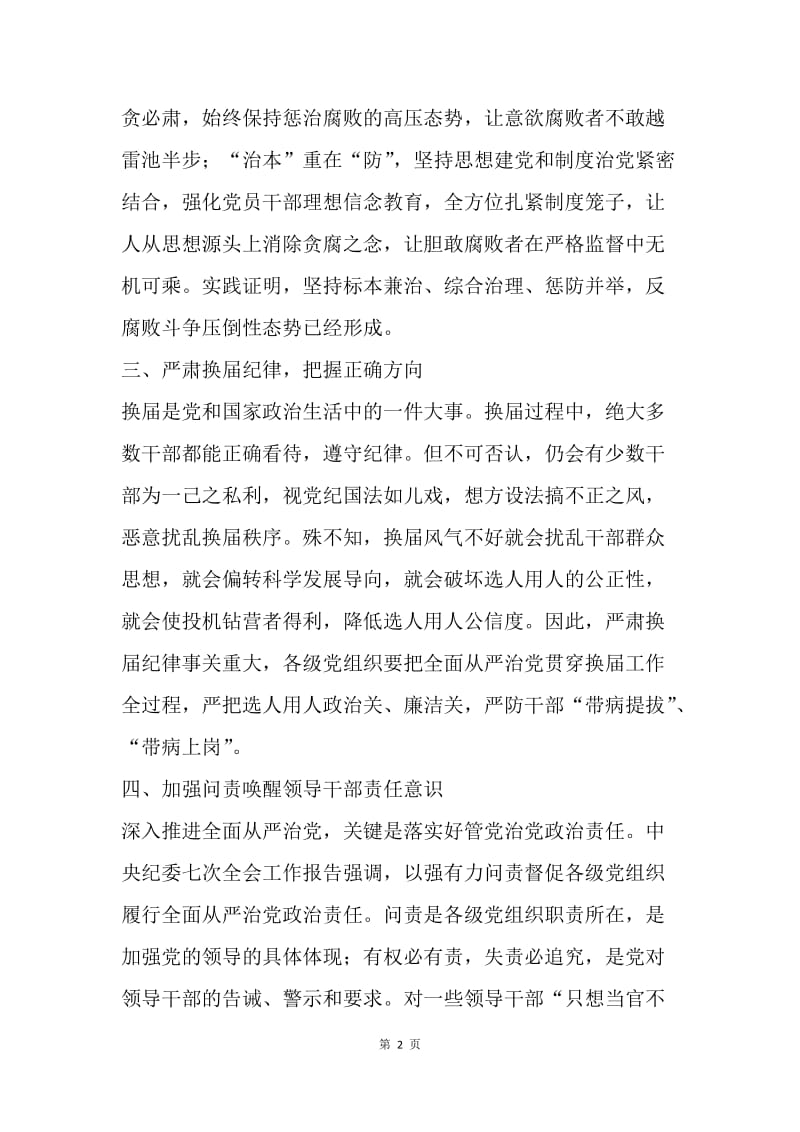 深刻学习中央纪委七次全会精神：关于全面从严治党的四点认识.docx_第2页