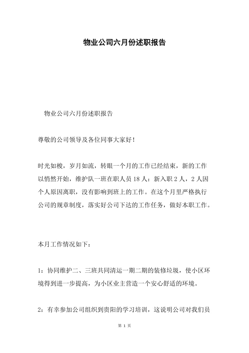 物业公司六月份述职报告.docx_第1页