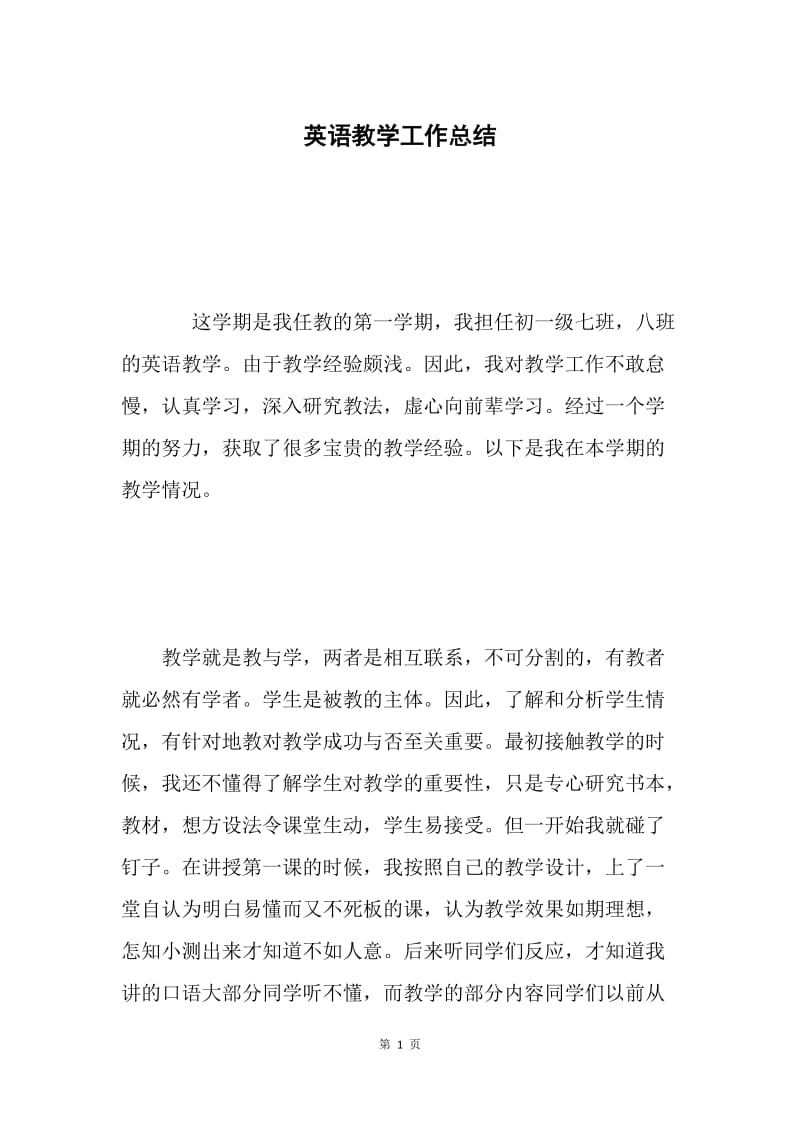 英语教学工作总结 .docx_第1页