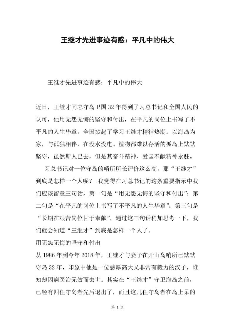 王继才先进事迹有感：平凡中的伟大.docx_第1页