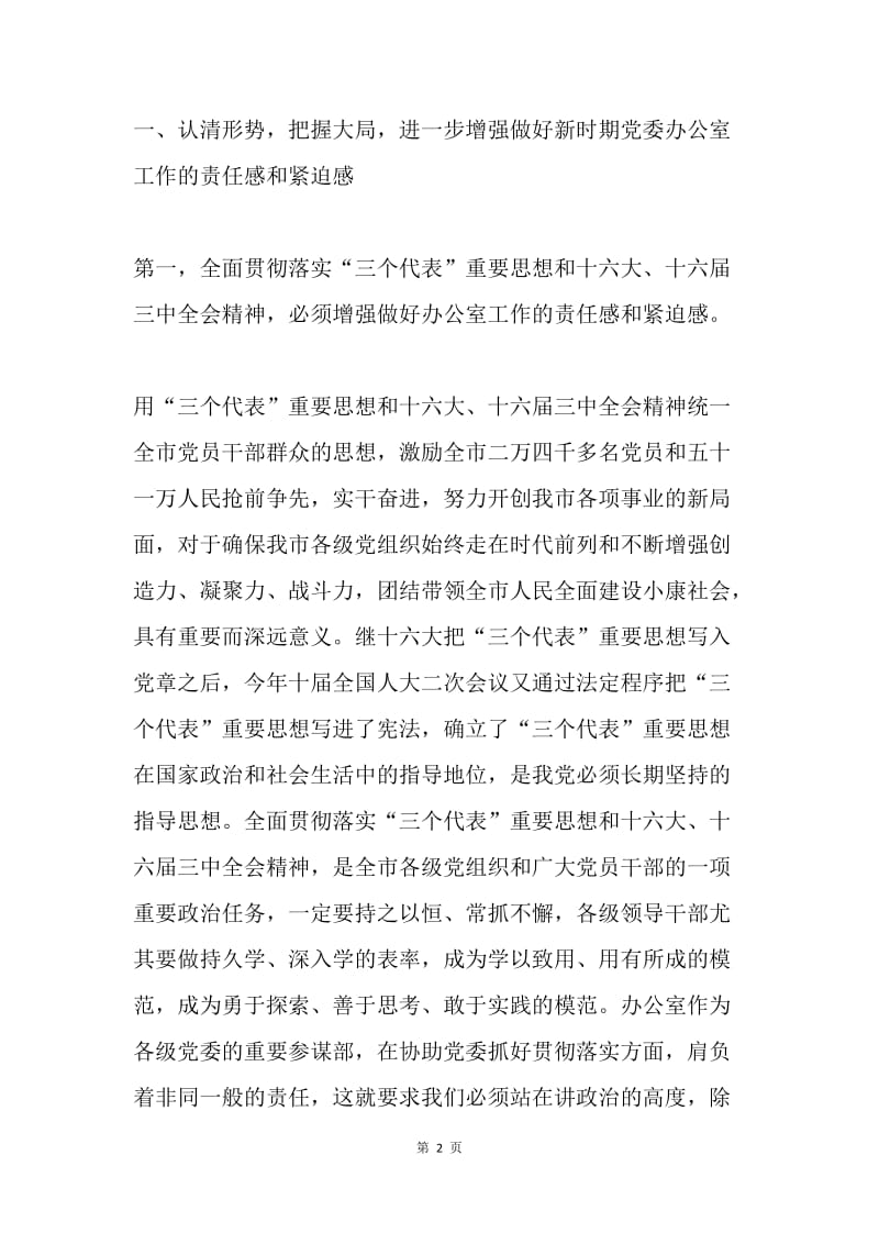 在全市党委办公室工作会议上的讲话.docx_第2页