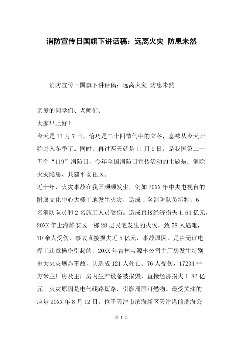 消防宣传日国旗下讲话稿：远离火灾 防患未然.docx_第1页