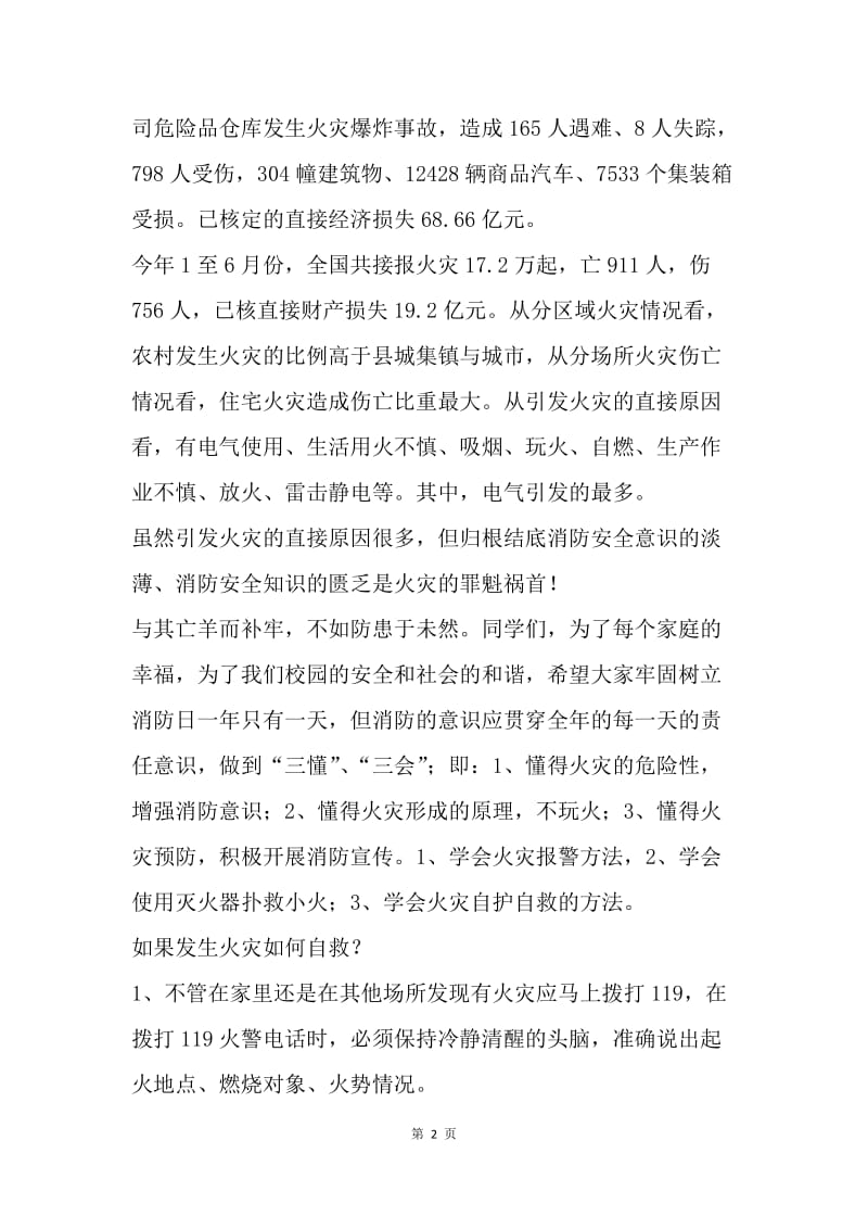 消防宣传日国旗下讲话稿：远离火灾 防患未然.docx_第2页