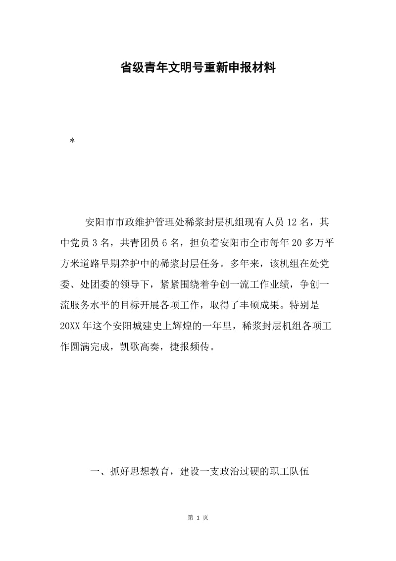 省级青年文明号重新申报材料.docx_第1页