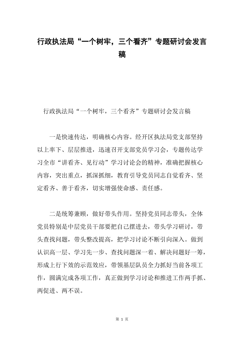 行政执法局“一个树牢，三个看齐”专题研讨会发言稿.docx_第1页