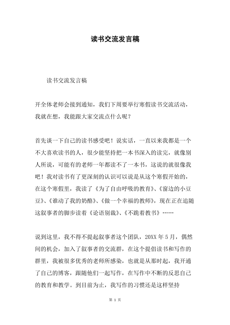 读书交流发言稿.docx_第1页