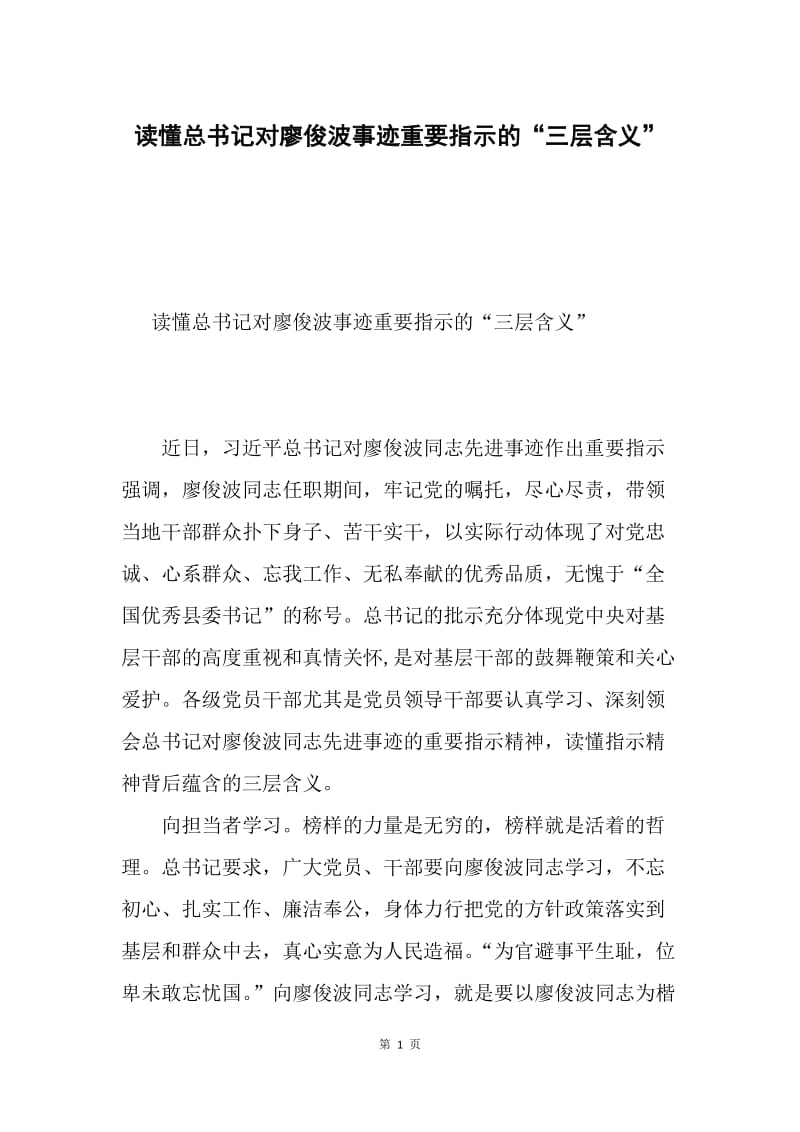 读懂总书记对廖俊波事迹重要指示的“三层含义”.docx_第1页