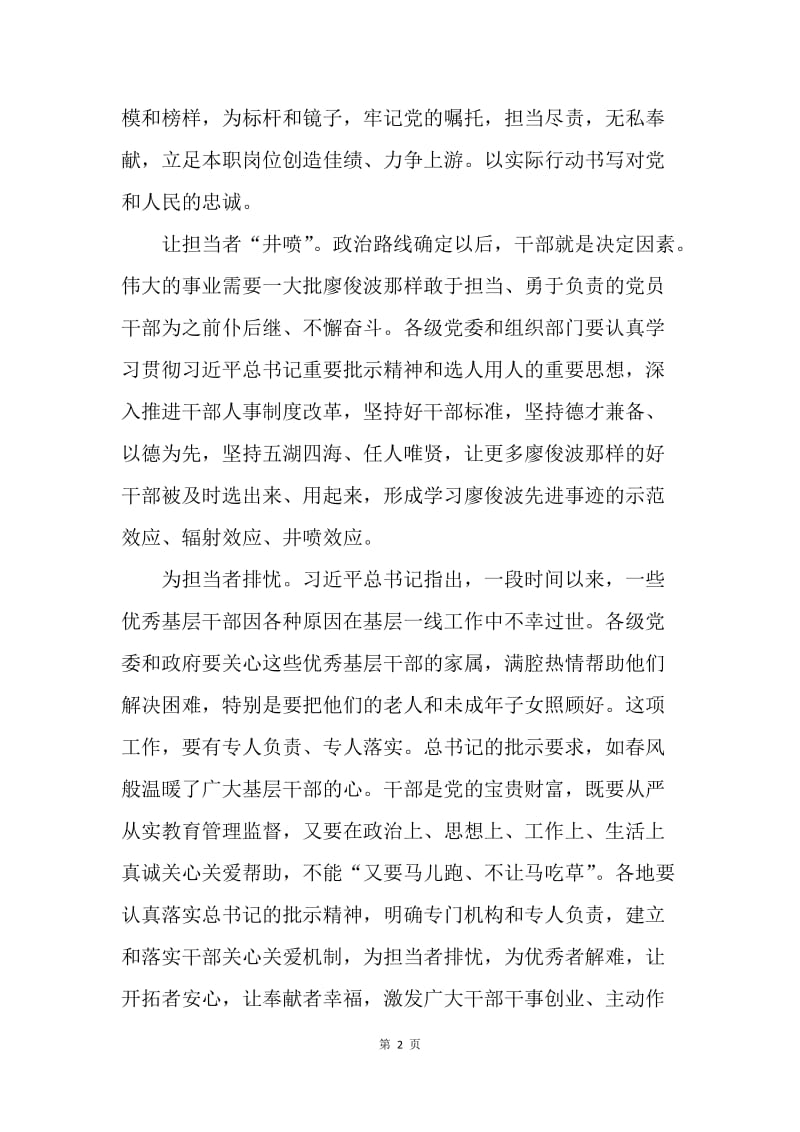 读懂总书记对廖俊波事迹重要指示的“三层含义”.docx_第2页