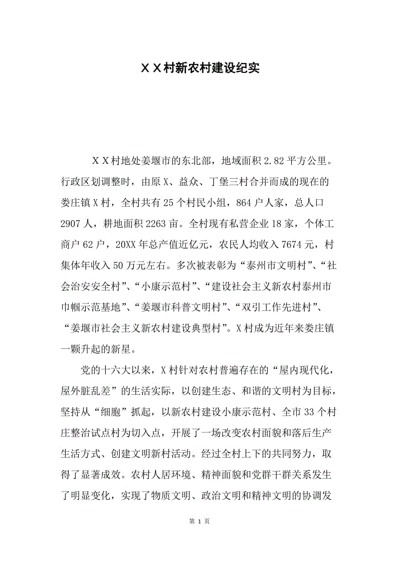 ＸＸ村新农村建设纪实.docx