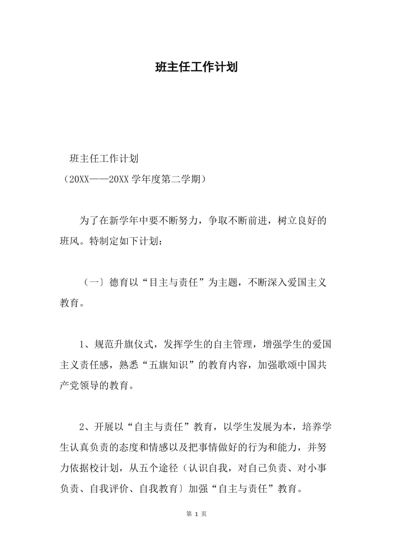 班主任工作计划.docx_第1页