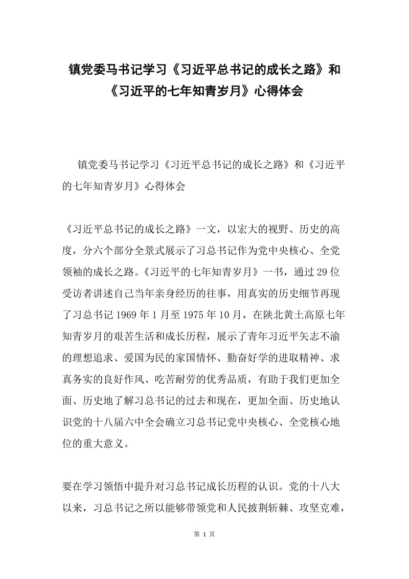 镇党委马书记学习《习近平总书记的成长之路》和《习近平的七年知青岁月》心得体会.docx