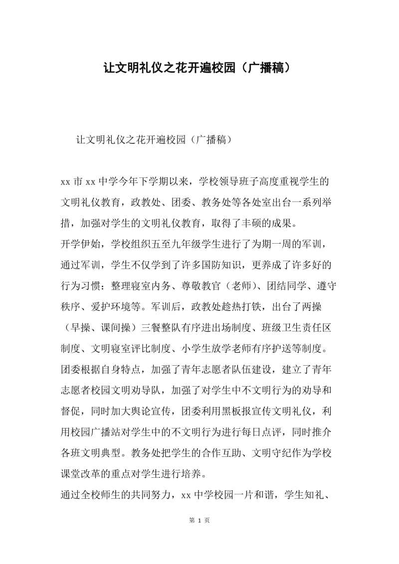 让文明礼仪之花开遍校园（广播稿）.docx_第1页