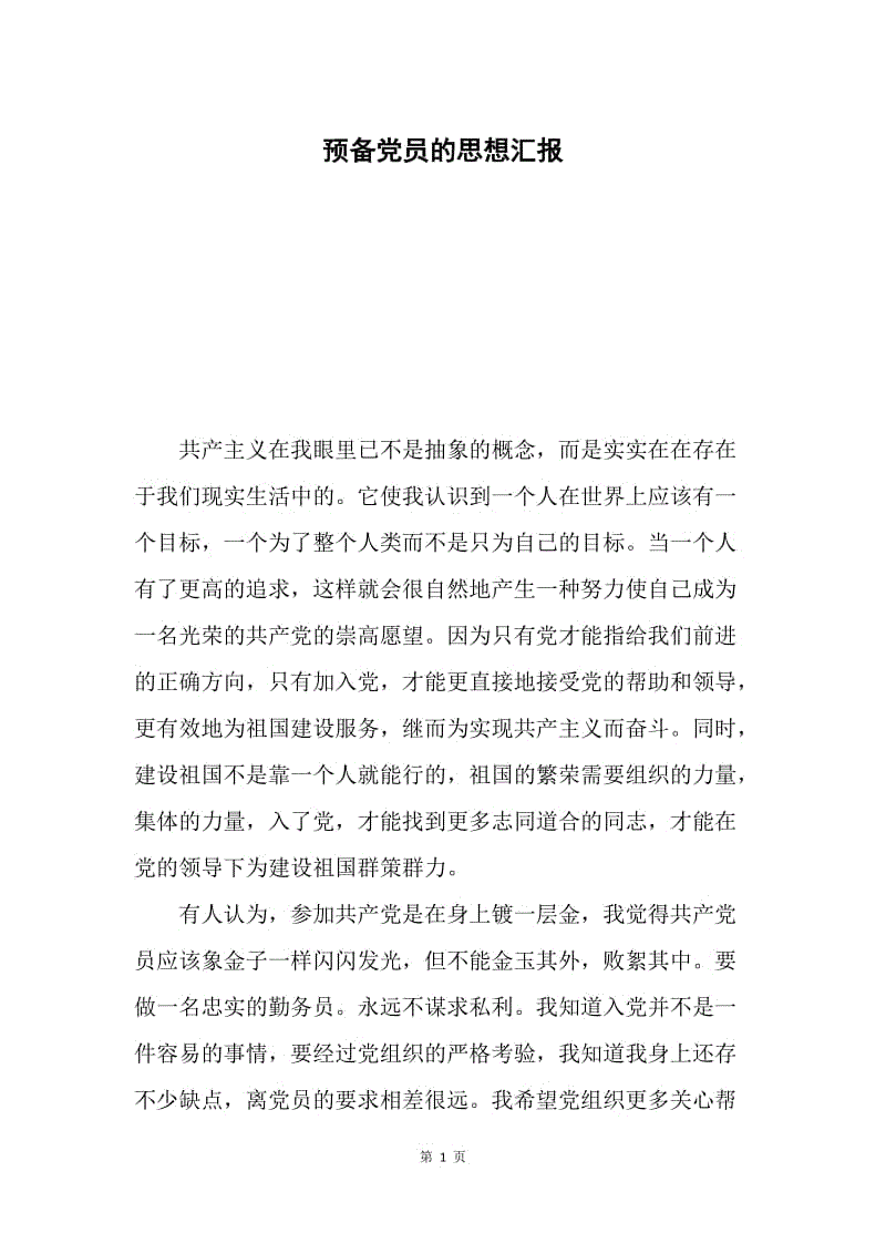 预备党员的思想汇报.docx