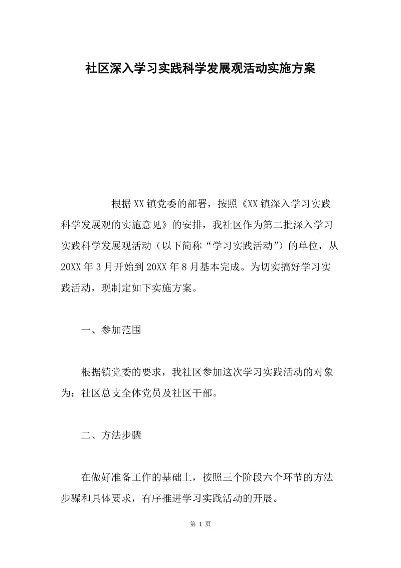 社区深入学习实践科学发展观活动实施方案.docx_第1页