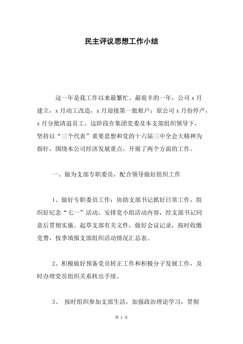 民主评议思想工作小结 .docx_第1页