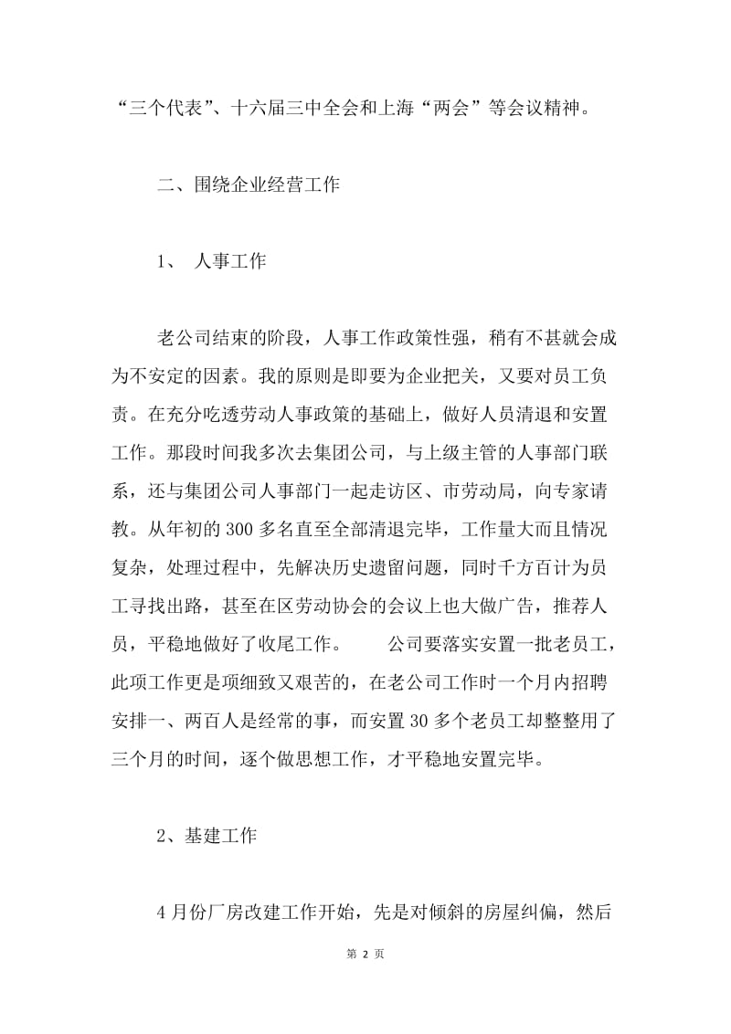 民主评议思想工作小结 .docx_第2页