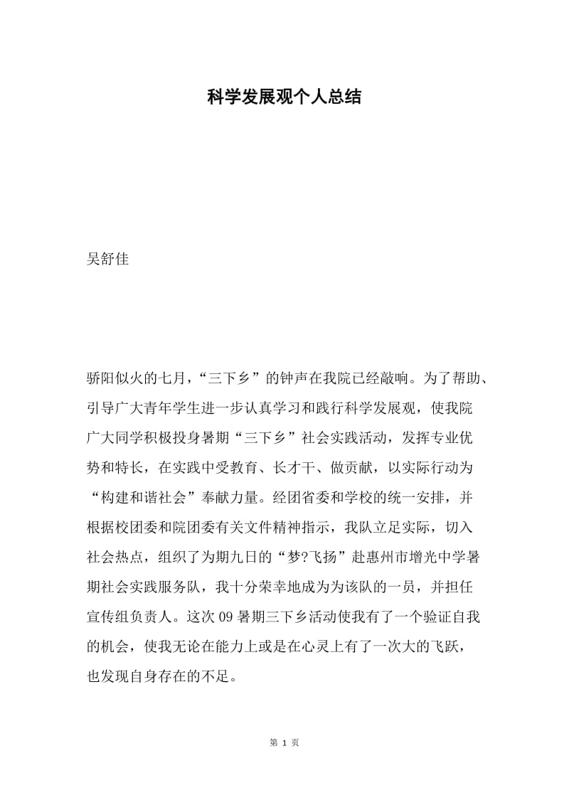 科学发展观个人总结.docx_第1页