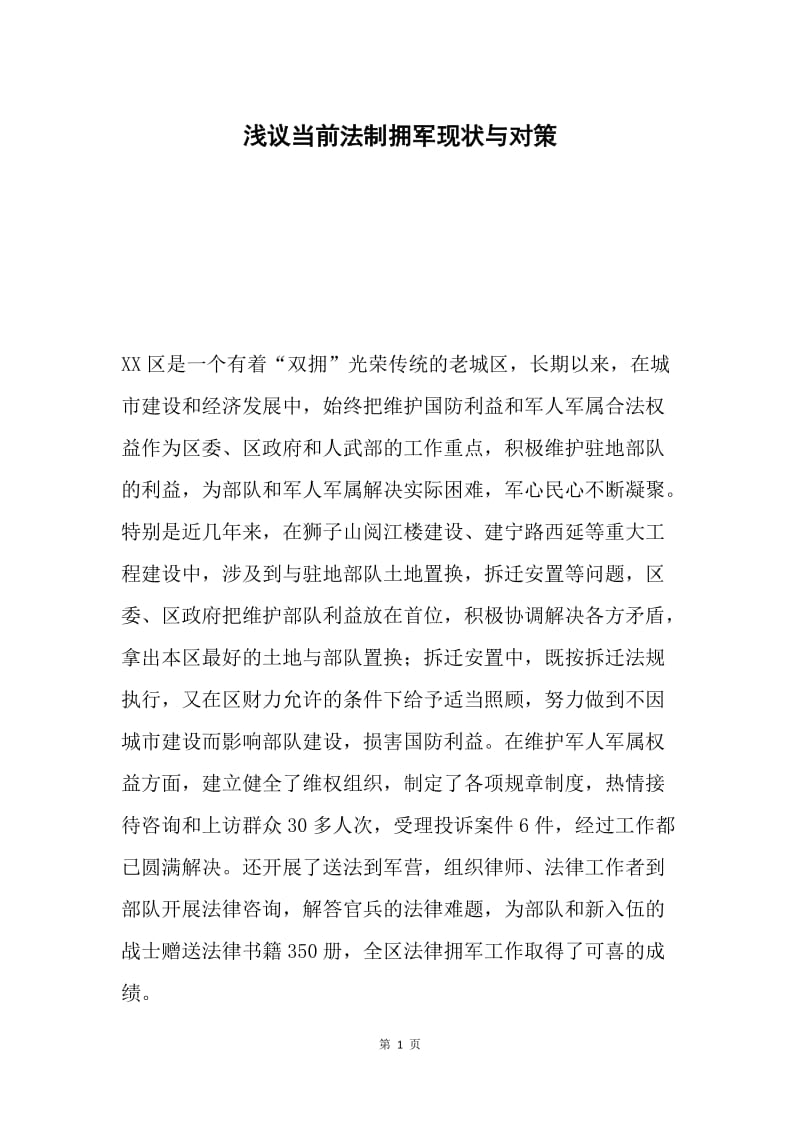 浅议当前法制拥军现状与对策.docx_第1页