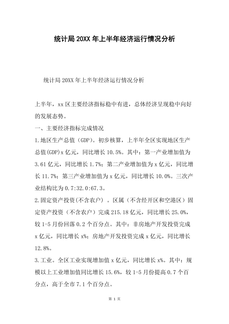 统计局20XX年上半年经济运行情况分析.docx_第1页