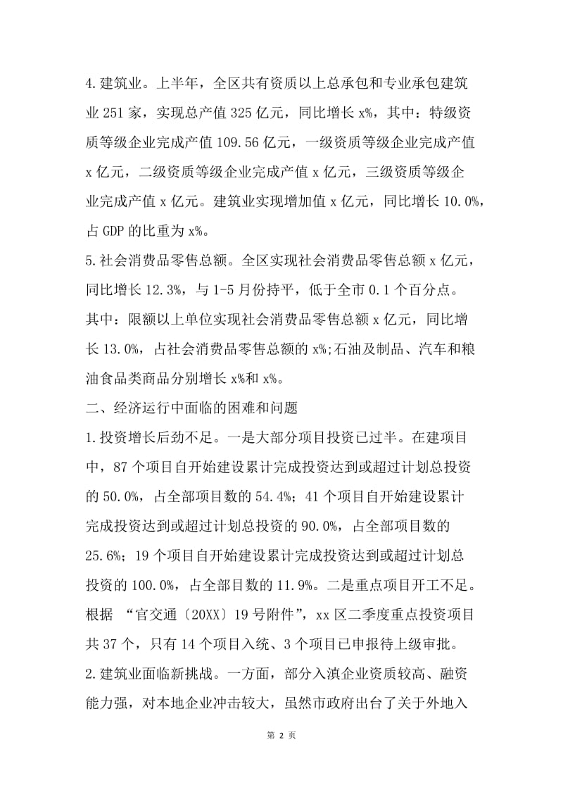 统计局20XX年上半年经济运行情况分析.docx_第2页