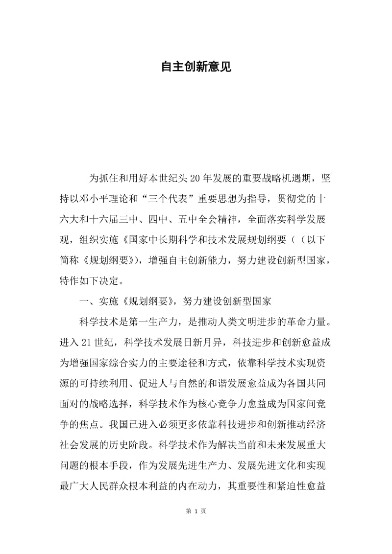 自主创新意见.docx_第1页