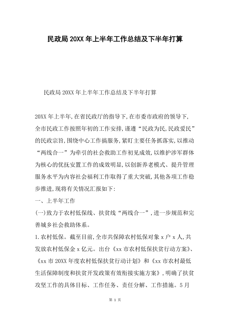 民政局20XX年上半年工作总结及下半年打算.docx_第1页