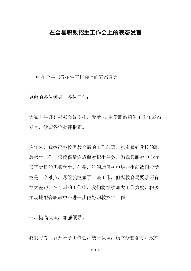 在全县职教招生工作会上的表态发言.docx_第1页