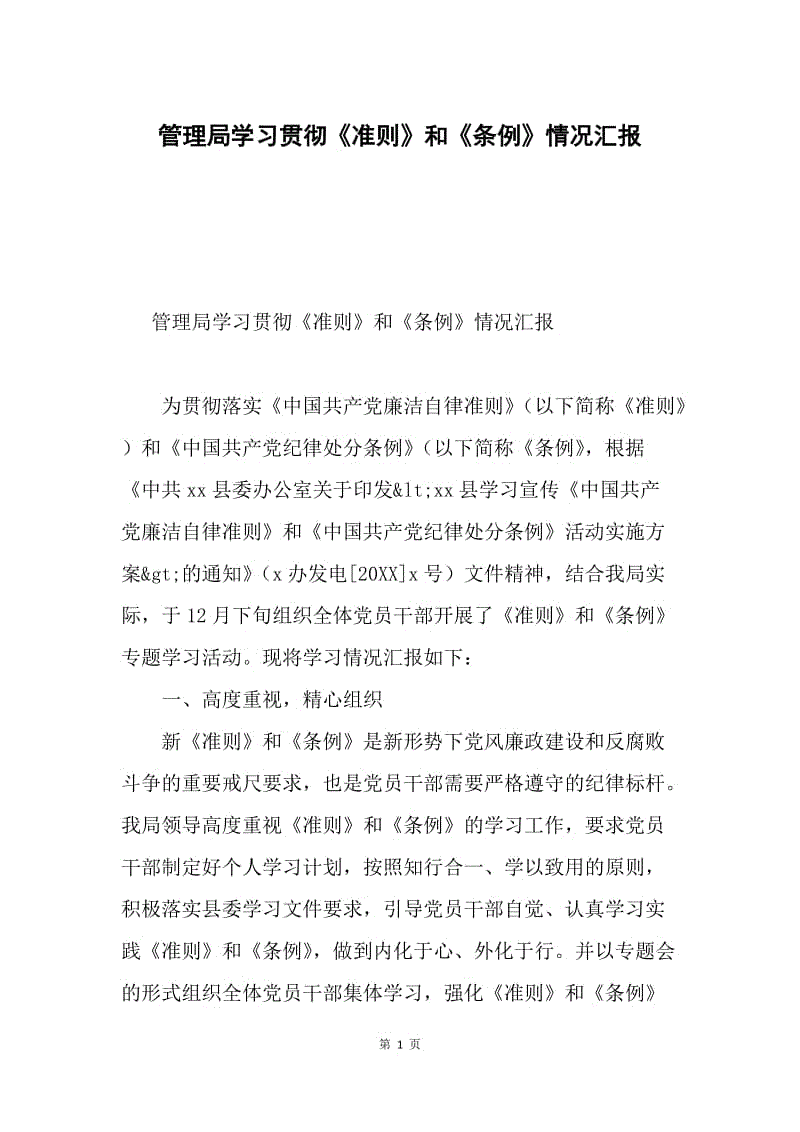 管理局学习贯彻《准则》和《条例》情况汇报.docx