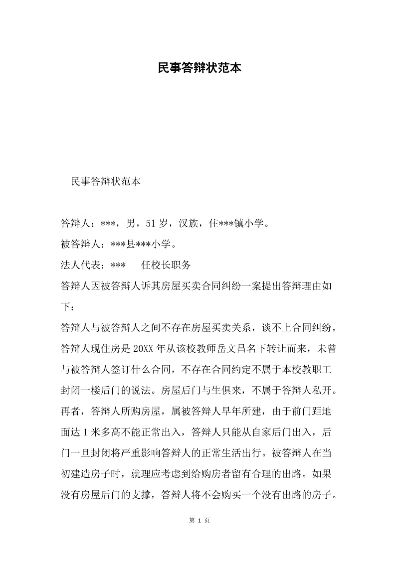 民事答辩状范本.docx_第1页