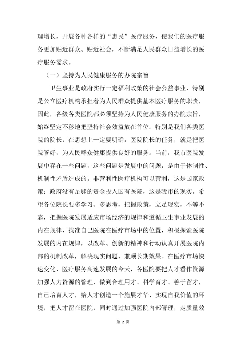 在全市医院院长工作座谈暨卫生支农工作会议上的讲话.docx_第2页