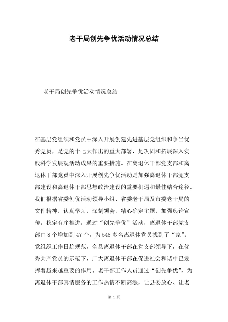 老干局创先争优活动情况总结.docx_第1页