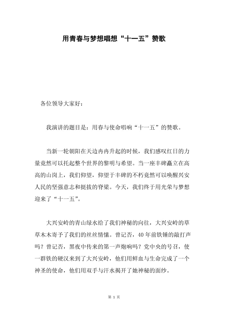 用青春与梦想唱想“十一五”赞歌.docx_第1页