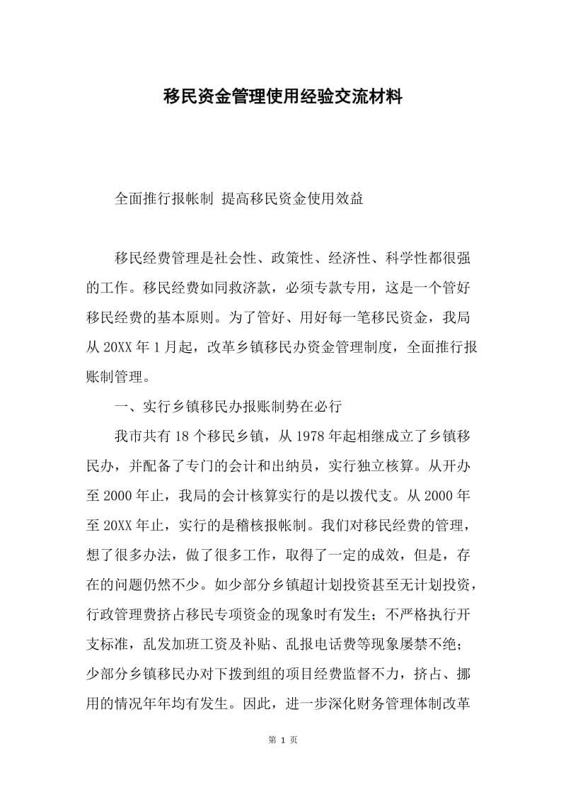 移民资金管理使用经验交流材料.docx_第1页