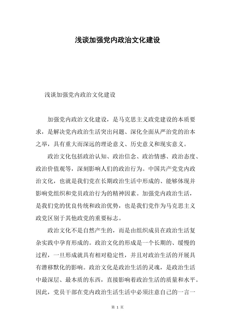 浅谈加强党内政治文化建设.docx_第1页