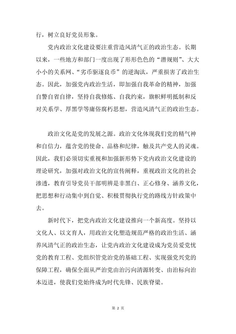 浅谈加强党内政治文化建设.docx_第2页