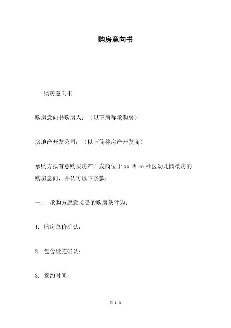 购房意向书.docx_第1页