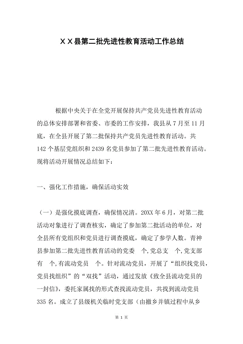 ＸＸ县第二批先进性教育活动工作总结.docx