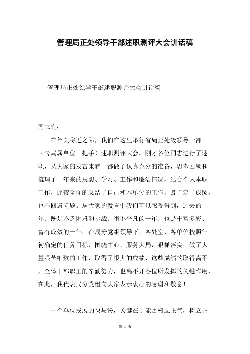 管理局正处领导干部述职测评大会讲话稿.docx_第1页