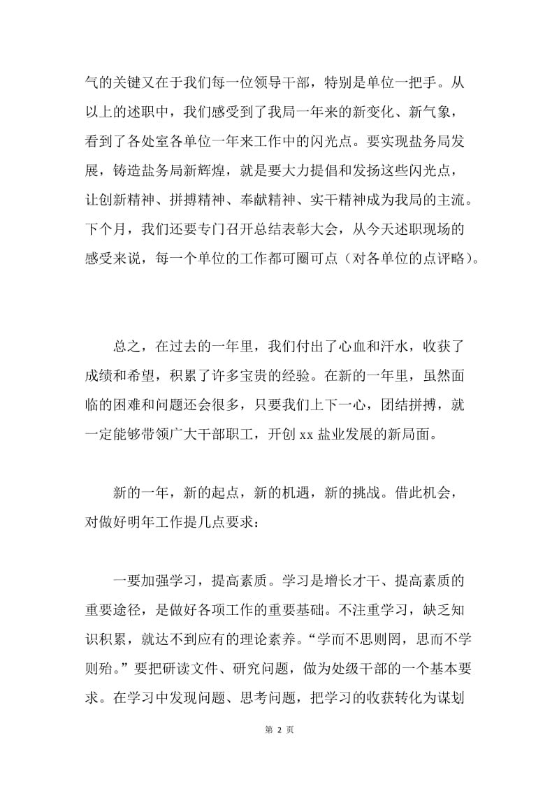 管理局正处领导干部述职测评大会讲话稿.docx_第2页